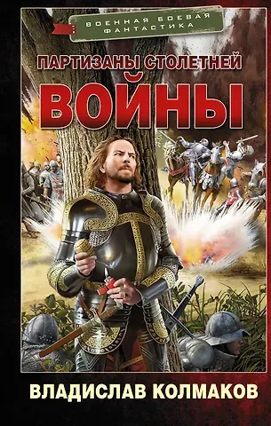 Владислав Колмаков Партизаны Столетней войны