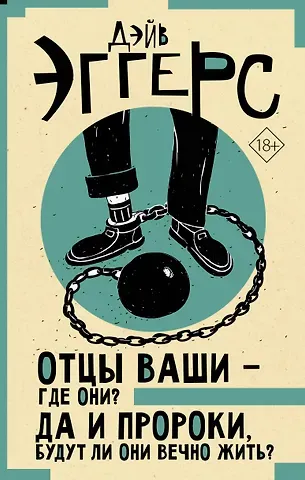Дэйв Эггерс Отцы ваши — где они? Да и пророки, будут ли они вечно жить?