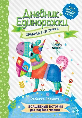 Ребекка Эллиотт Дневник Единорожки: Храбрая Блесточка
