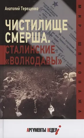 Анатолий Степанович Терещенко Чистилище СМЕРШа. Сталинские 