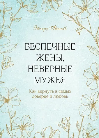 Эбенезер Афолаби Беспечные жены, неверные мужья. Как вернуть в семью доверие и любовь