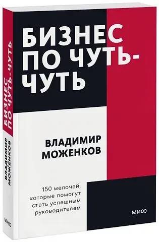Владимир Моженков Бизнес по чуть-чуть. 150 мелочей, которые помогут стать успешным руководителем