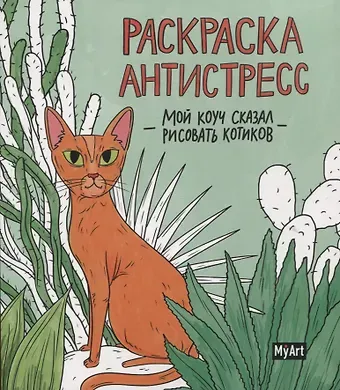 Анастасия Грецкая MyArt. РАСКРАСКА-АНТИСТРЕСС 200х230. Мой коуч сказал рисовать котиков