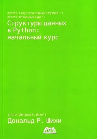Дональд Р. Шихи Структуры данных в Python. Начальный курс