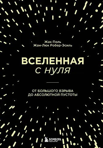 Жан-Люк Робер-Эсиль, Жак Поль Вселенная с нуля. От большого взрыва до абсолютной пустоты