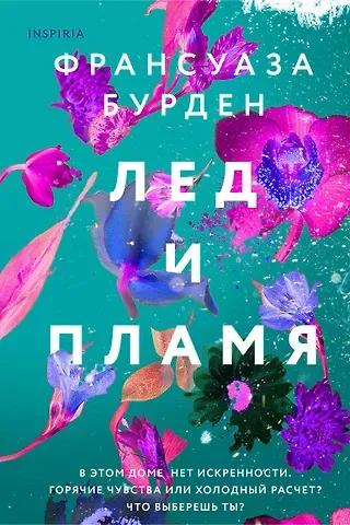 Франсуаза Бурден Лед и пламя
