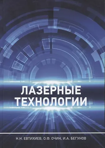 Николай Николаевич Евтихиев, Олег Федорович Очин, Илья Абидуллаевич Бегунов Лазерные технологии