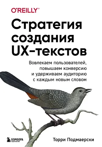 Торри Подмаерски Стратегия создания UX-текстов. Вовлекаем пользователей, повышаем конверсию и удерживаем аудиторию с каждым новым словом