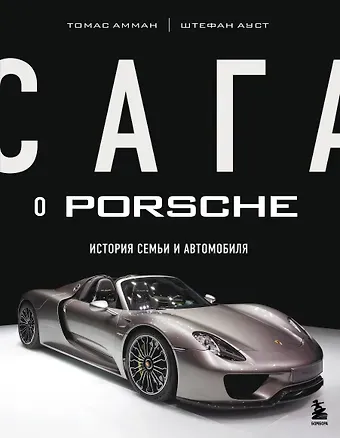 Томас Амман, Штефан Ауст Сага о Porsche. История семьи и автомобиля