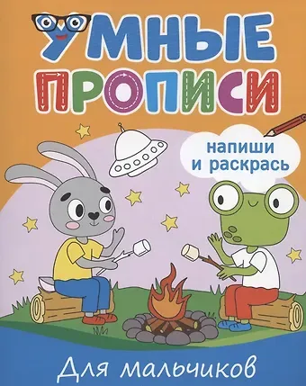 Умные прописи. Напиши и раскрась. Для мальчиков