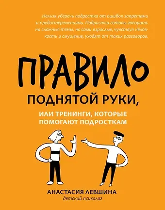 Анастастия Левшина Правило поднятой руки, или Тренинги, которые помогают подросткам