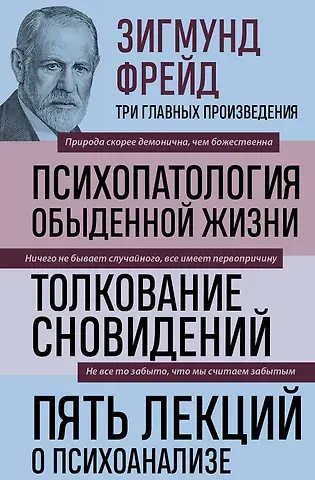Зигмунд Фрейд Психопатология обыденной жизни. Толкование сновидений. Пять лекций о психоанализе
