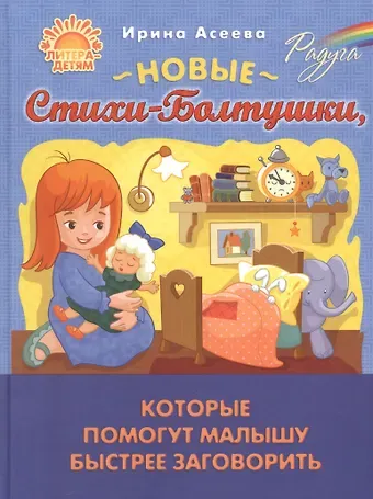 Ирина Ивановна Асеева Новые Стихи-Болтушки, которые помогут малышу быстрее заговорить