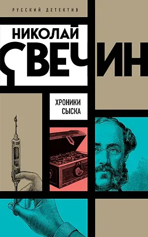 Николай Свечин Хроники сыска