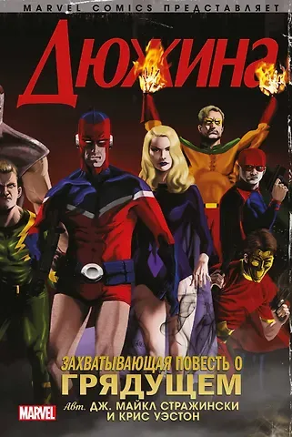 Джозеф Майкл Стражински Дюжина. Захватывающая повесть о грядущем