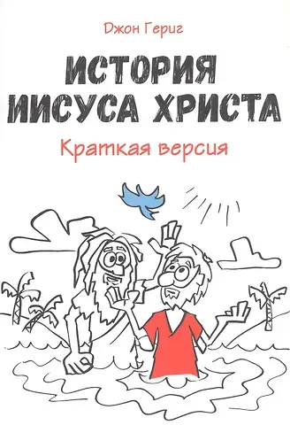 Джон Гериг История Иисуса Христа. Краткая версия