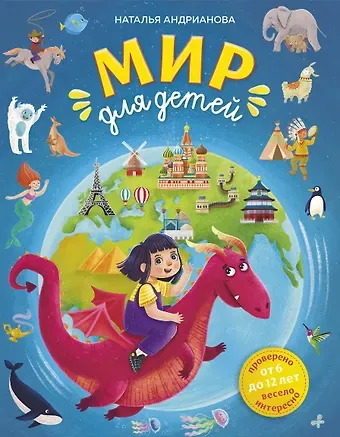 Наталья Аркадьевна Андрианова Мир для детей (от 6 до 12 лет)