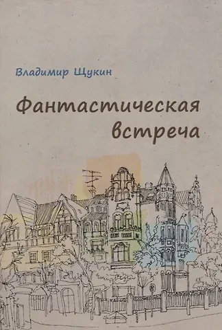 Владимир Щукин Фантастическая встреча : сборник рассказов
