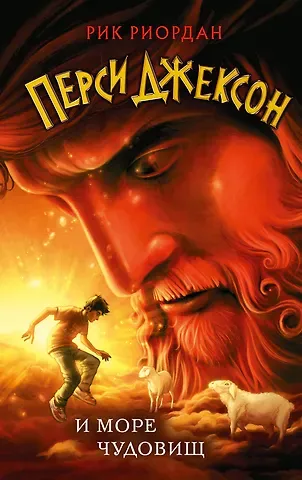 Рик Риордан Перси Джексон и море Чудовищ