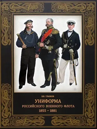 Владимир Владимирович Глазков Униформа российского военного флота. 1855-1881