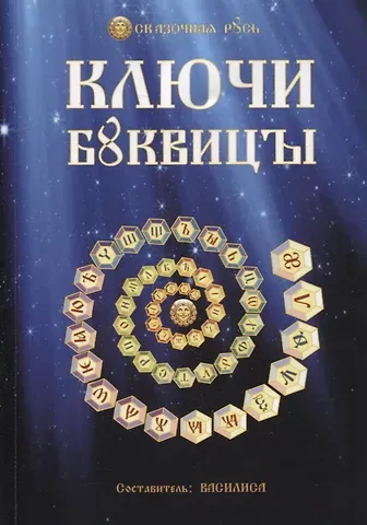 Ольга Николаевна Голубцова Ключи Буквицы