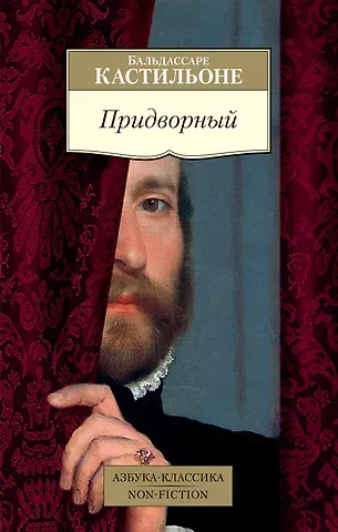 Бальдассаре Кастильоне Придворный