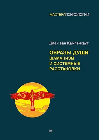 Даан Кампенхаут Образы души. Шаманизм и системные расстановки