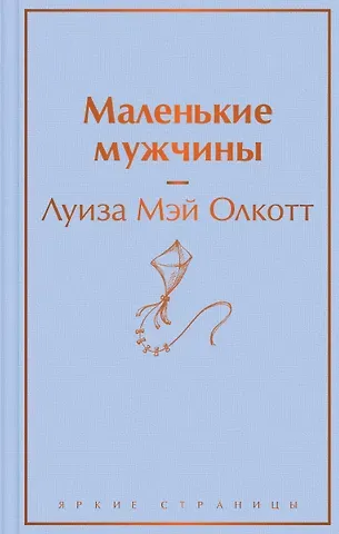 Луиза Мэй Олкотт Маленькие мужчины