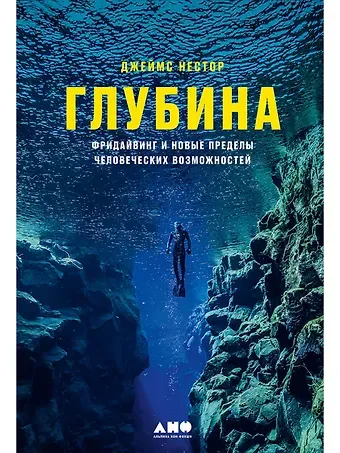 Джеймс Нестор Глубина: Фридайвинг и новые пределы человеческих возможностей