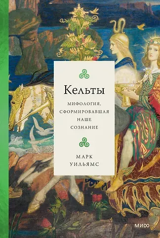 Уильямс Марк Кельты. Мифология, сформировавшая наше сознание