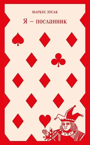 Маркус Зусак Я — посланник