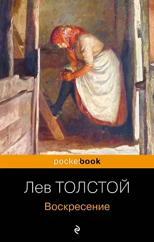 Лев Николаевич Толстой Воскресение