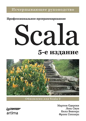 Лекс Спун, Билл Веннерс, Мартин Одерски Scala. Профессиональное программирование. 5-е изд.