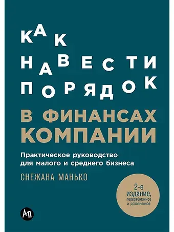 Снежана Манько Как навести порядок в финансах компании: Практическое руководство для малого и среднего бизнеса