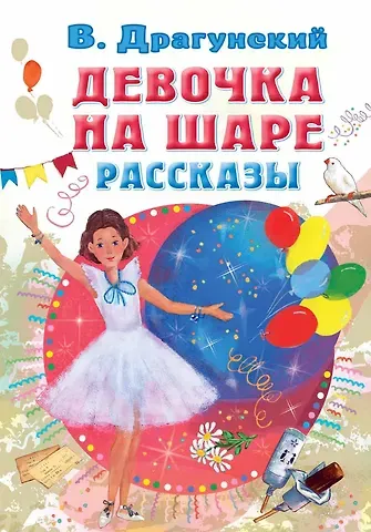 Виктор Юзефович Драгунский Девочка на шаре. Рассказы