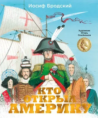 Иосиф Александрович Бродский Кто открыл Америку