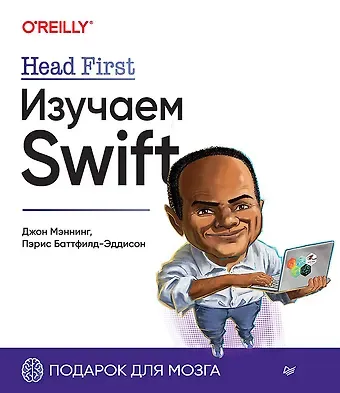Джон Мэннинг, Пэрис Баттфилд-Эддисон Head First. Изучаем Swift