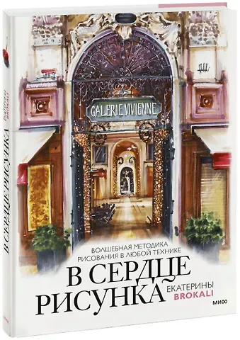 Екатерина Литовчик В сердце рисунка Екатерины Brokali. Волшебная методика рисования в любой технике