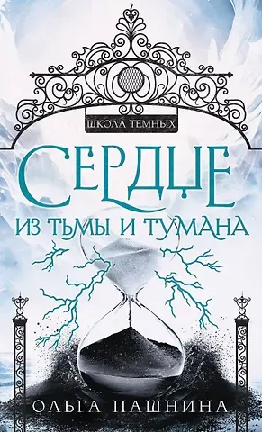 Ольга Олеговна Пашнина Сердце из тьмы и тумана
