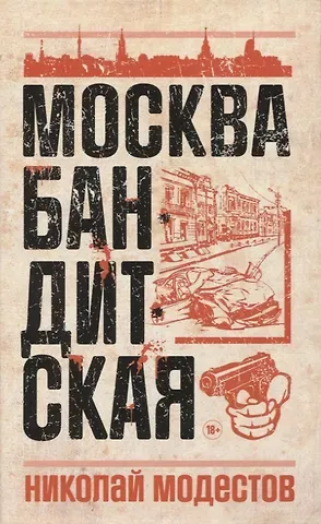 Николай Сергеевич Модестов Москва бандитская