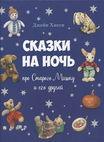 Джейн Хисси Сказки на ночь про Старого Мишку и его друзей
