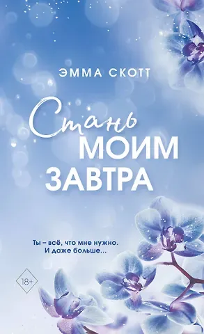 Эмма Скотт Стань моим завтра (обрез с цветным узором)