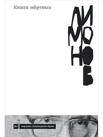 Эдуард Вениаминович Лимонов Книга мертвых