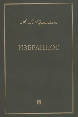 Александр Сергеевич Пушкин А.С. Пушкин. Избранное