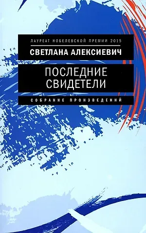 Светлана Александровна Алексиевич Последние свидетели: Соло для детского голоса