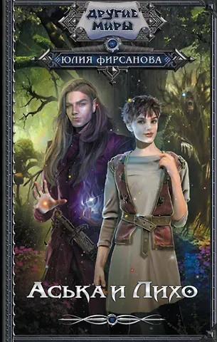 Юлия Алексеевна Фирсанова Аська и Лихо