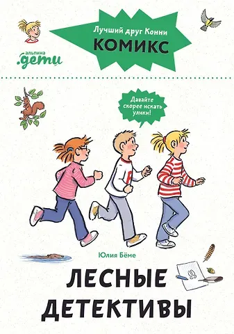 Юлия Бёме Комиксы с Конни. Лесные детективы