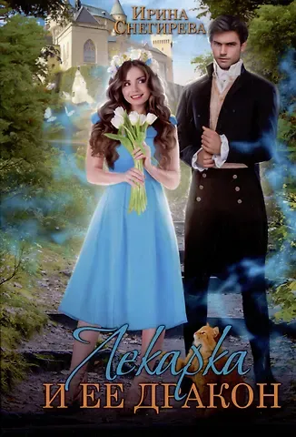 Ирина Снегирева Лекарка и ее дракон