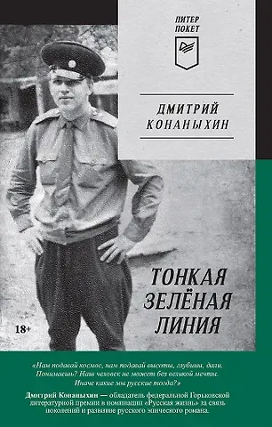 Дмитрий Конаныхин Тонкая зелёная линия