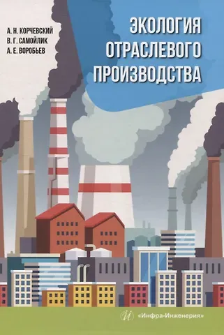 Александр Егорович Воробьев, Виталий Григорьевич Самойлик, Александр Николаевич Корчевский Экология отраслевого производства